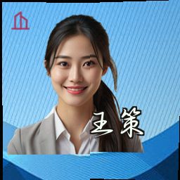 王策