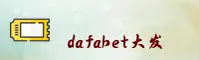 DAFABET(大发黄金版)官方网站 · 至尊娱乐体验 · A9B2