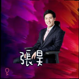 张昊